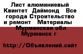 Лист алюминиевый Квинтет, Даймонд - Все города Строительство и ремонт » Материалы   . Мурманская обл.,Мурманск г.